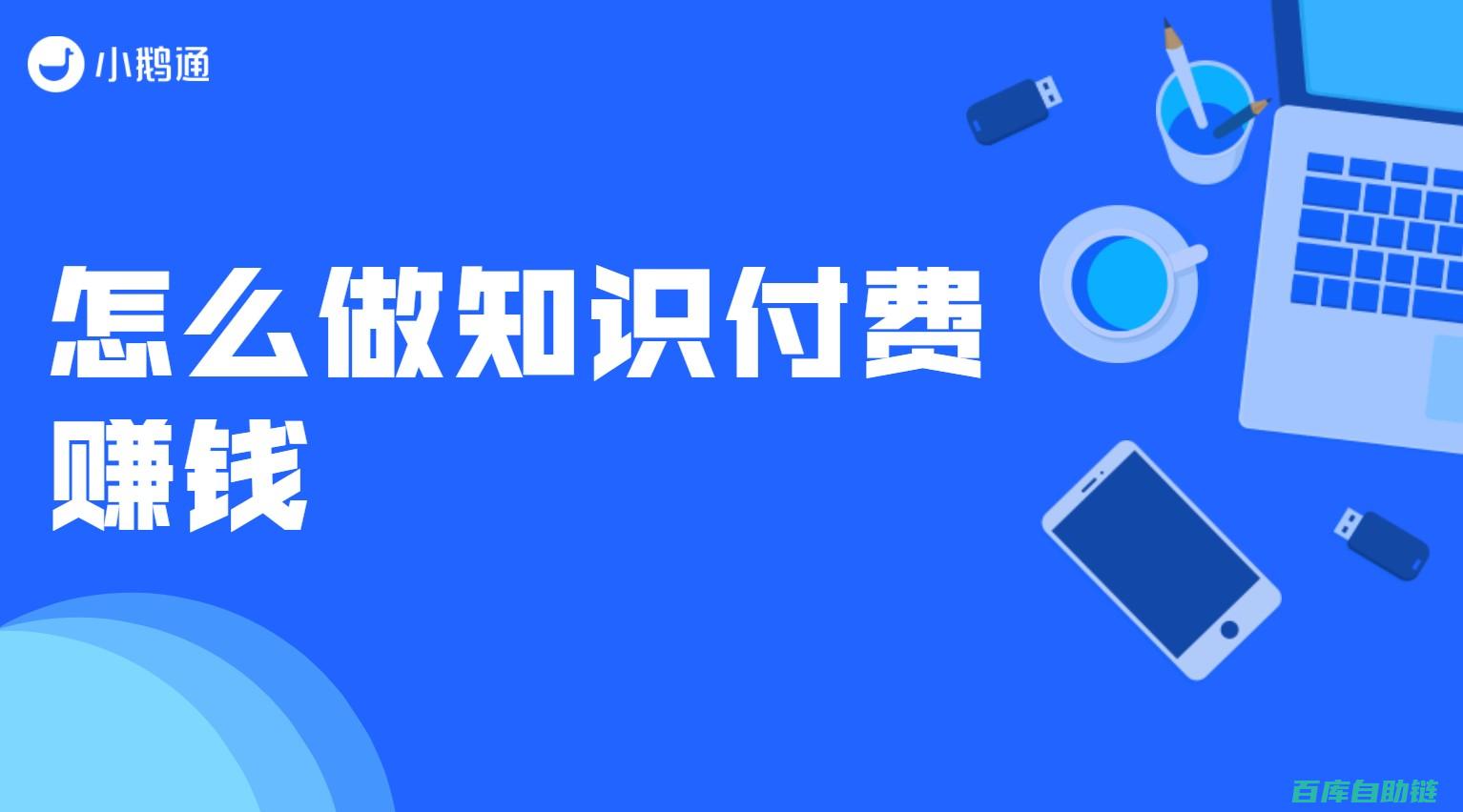 如何在知识付费领域脱颖而出：产品设计的核心技巧