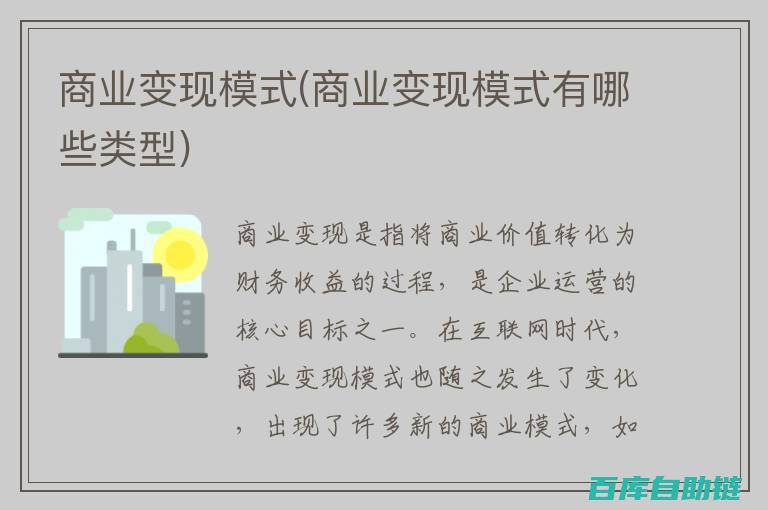 商业变现秘籍：揭示8种有效的盈利路径