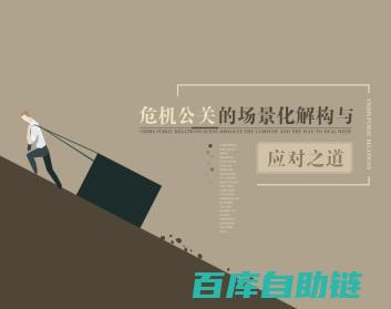 危机公关应对指南：媒体沟通中的技巧与策略