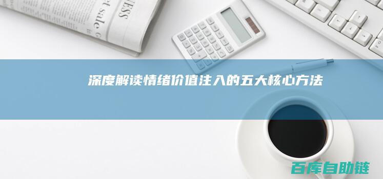 深度解读：情绪价值注入的五大核心方法