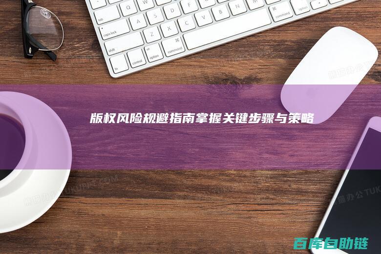 版权风险规避指南：掌握关键步骤与策略