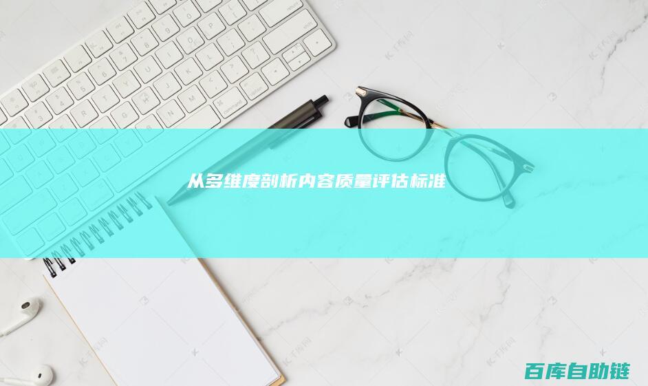 从多维度剖析内容质量评估标准
