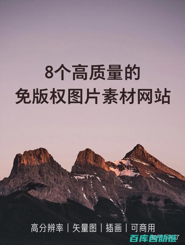 版权素材网站推荐：挖掘创意灵感的宝藏之地