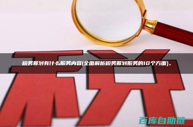 深入解析税务筹划基础