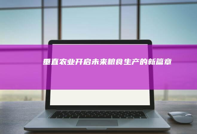 开启未来粮食生产的新篇章