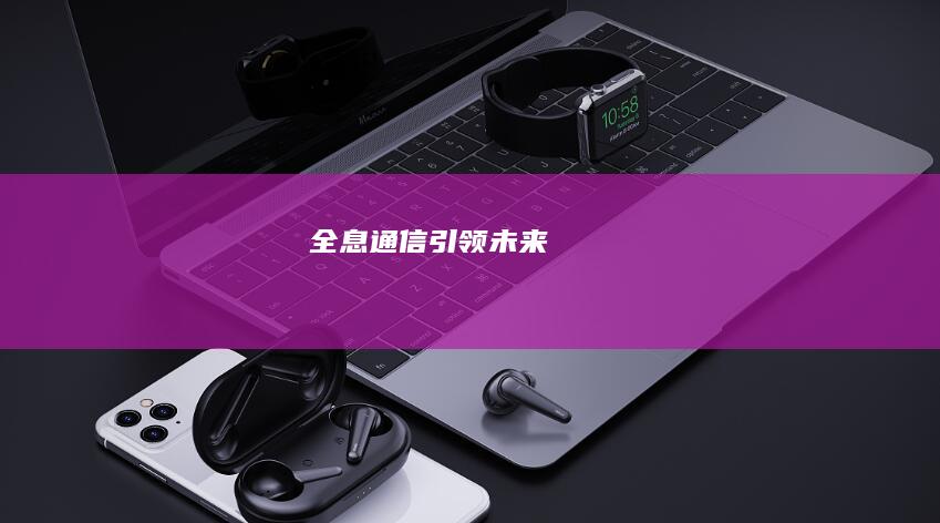 全息通信引领未来