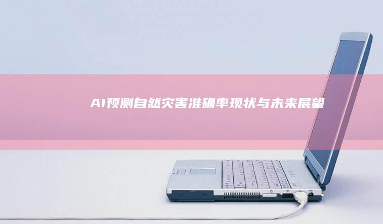 AI预测自然灾害准确率与未来展望