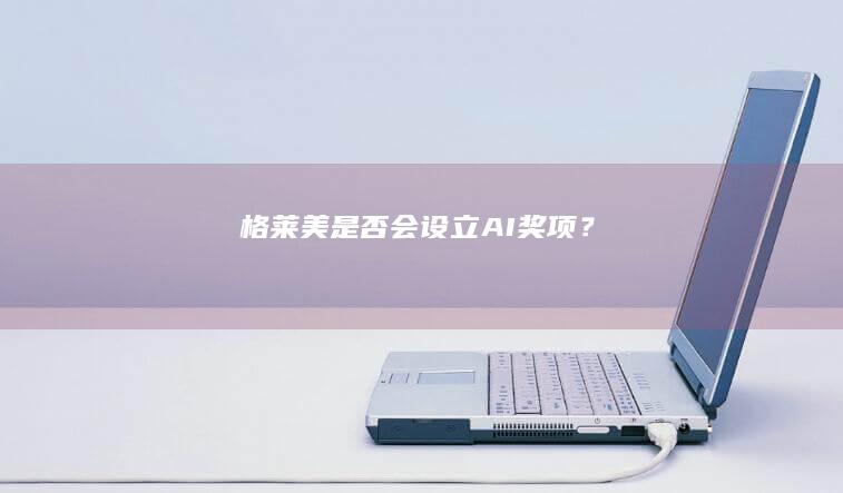 格莱美是否会设立AI奖项？