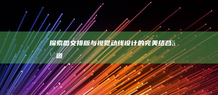 探索图文排版与视觉动线设计的完美结合之道