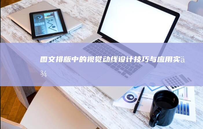 图文排版中的视觉动线设计技巧与应用实例
