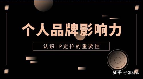 个人IP建设指南：四步走实现品牌化