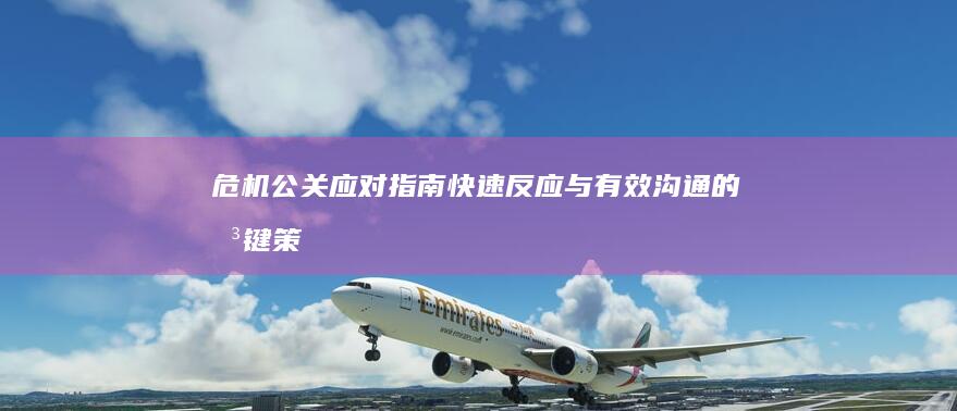危机公关应对指南快速反应与有效沟通的关键策