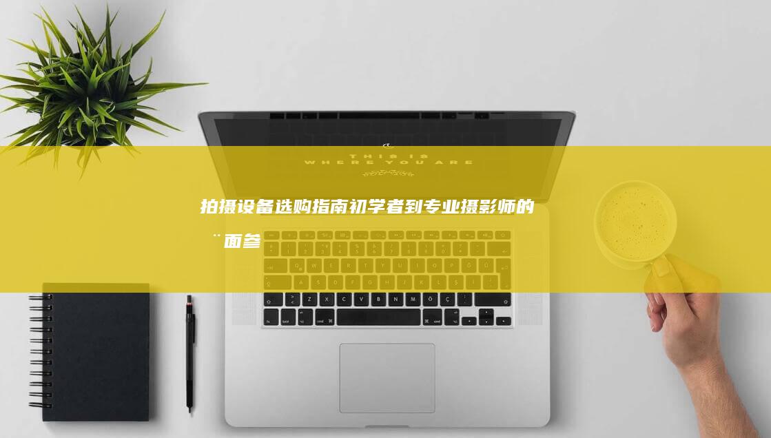 初学者到专业摄影师的全面参