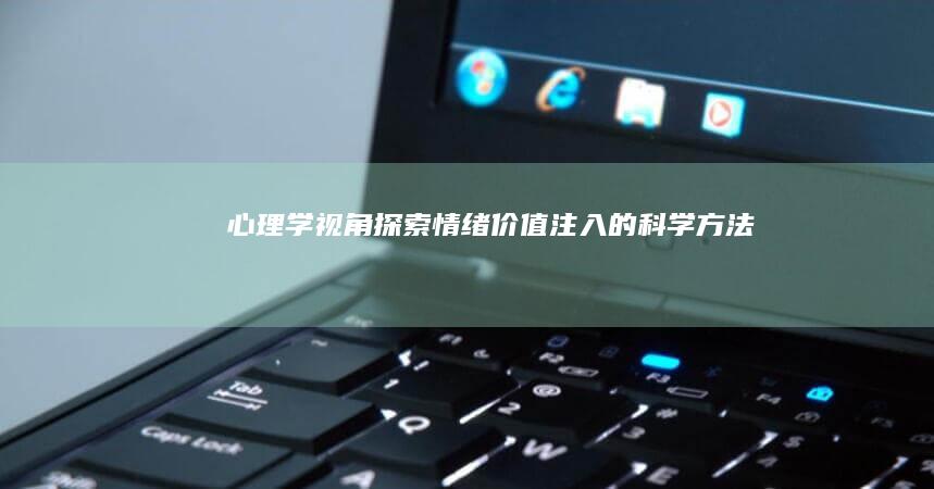心理学视角探索情绪价值注入的科学方法