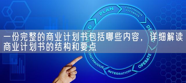 全面解读商业合作流程：如何高效推进合作项目