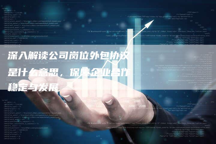 深入解读合同审核要点，确保法律合规性