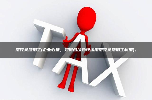 企业必备！合同审核要点及注意事项详解