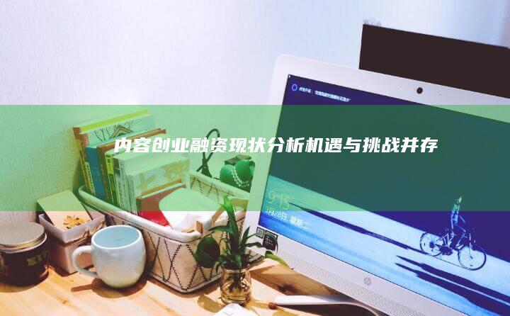内容创业融资分析与挑战并存