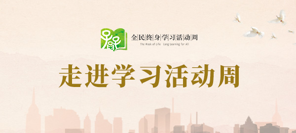 走进终身学习计划：持续学习的时代选择