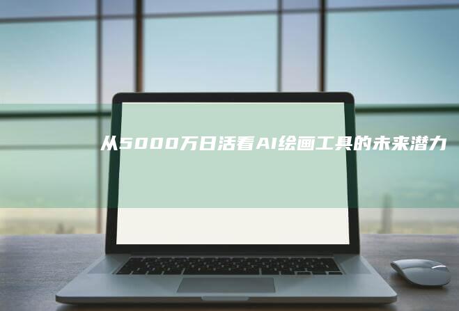 从5000万日活看工具的未来潜力