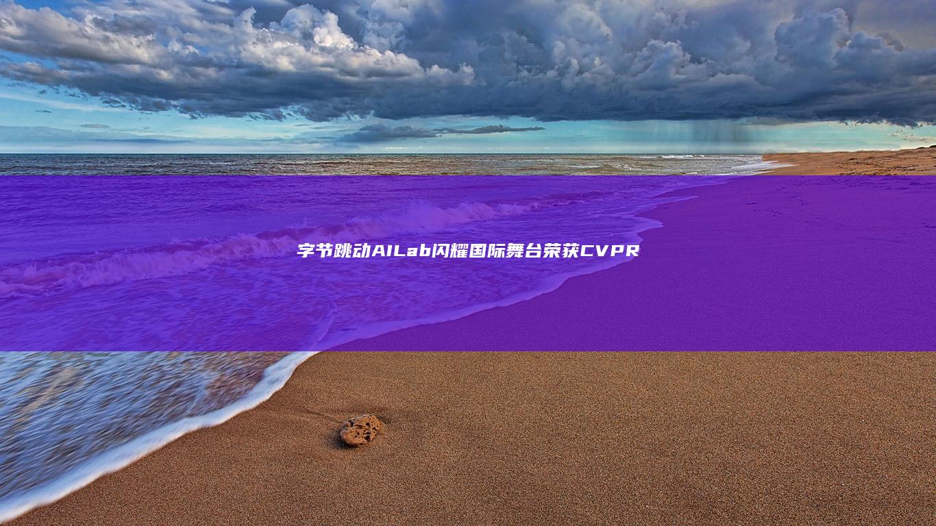 字节跳动AILab闪耀国际舞台荣获CVPR