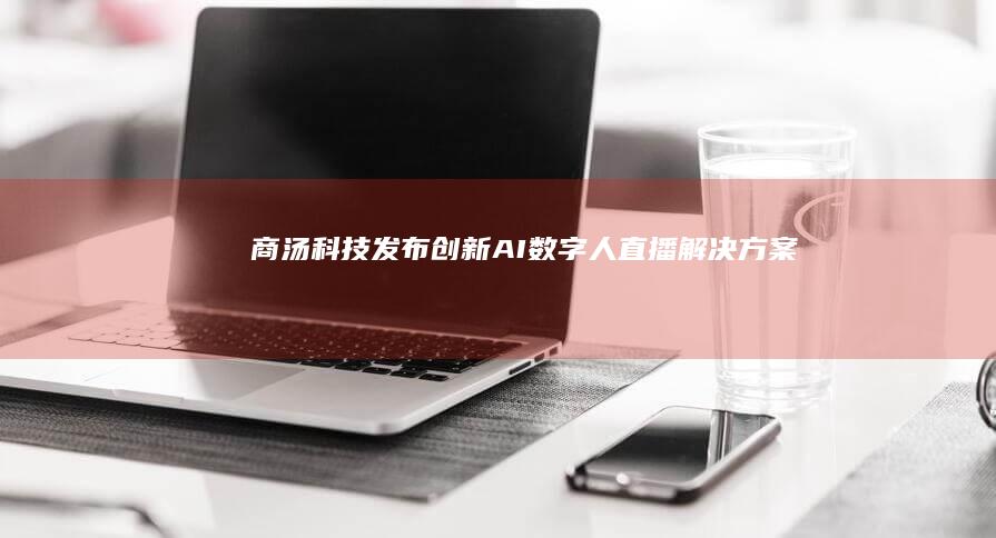 商汤科技发布创新AI直播解决方案