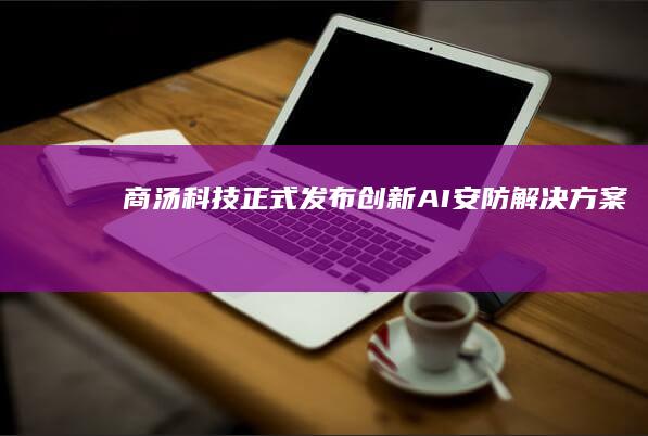 商汤科技正式发布创新AI安防解决方案