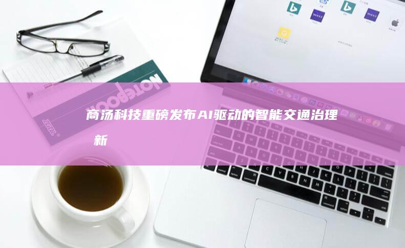 商汤科技重磅发布的智能交通治理创新