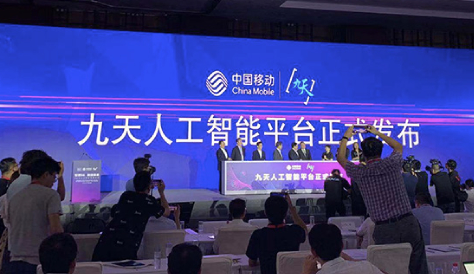 中国移动九天AI基座震撼发布