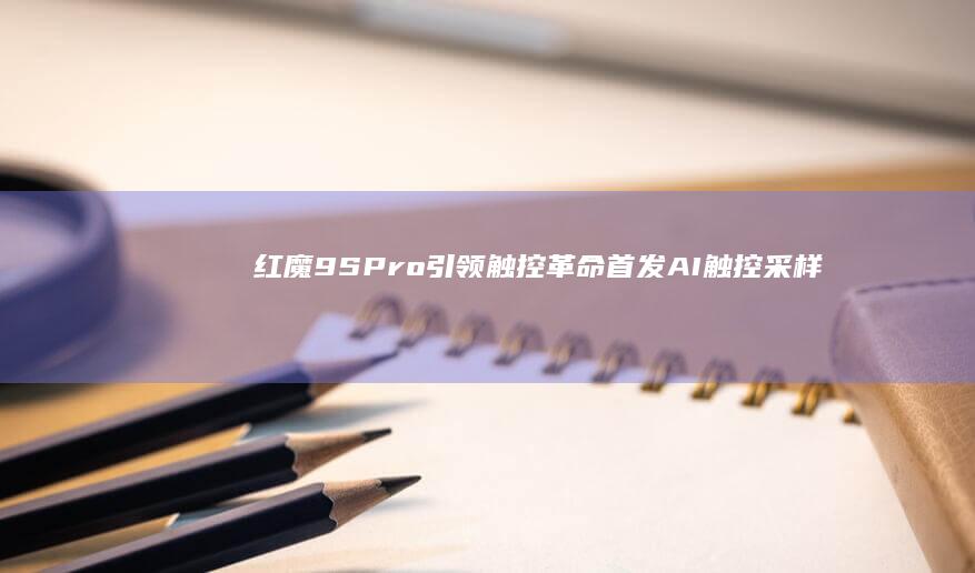引领触控革命首发AI触控采样