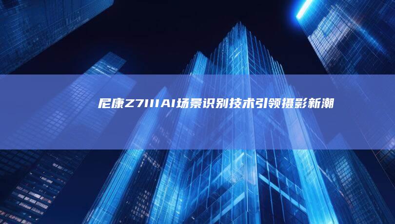 AI场景识别技术引领摄影新潮