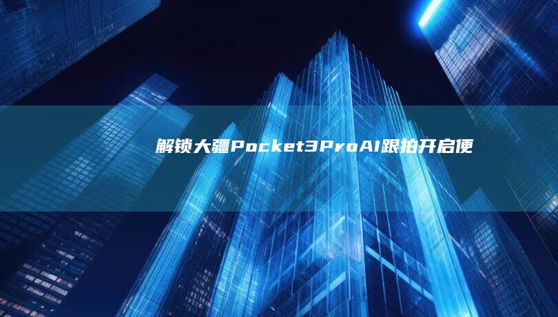 解锁3AI跟拍开启便