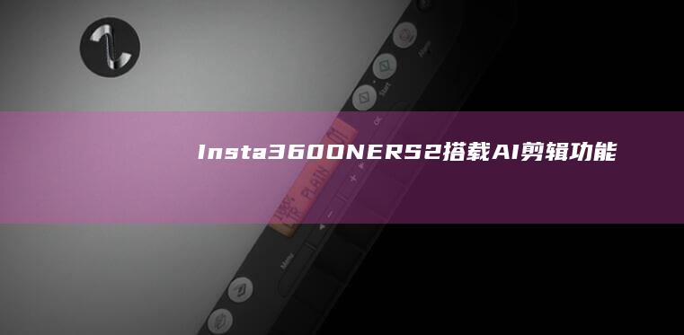 搭载AI剪辑