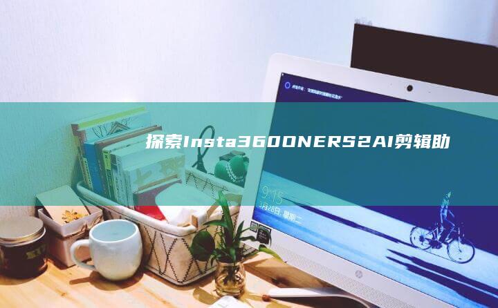 探索AI剪辑助