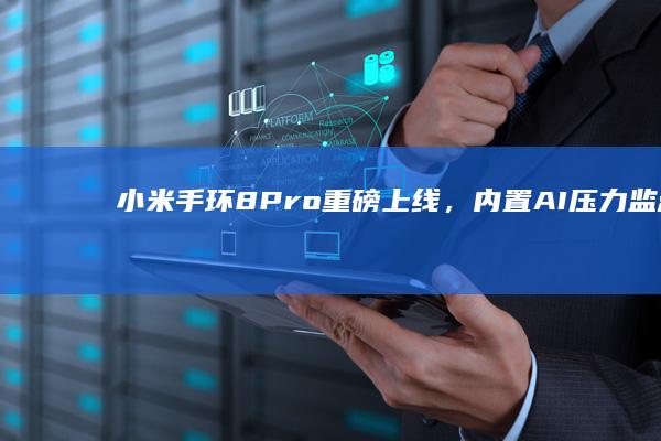 小米手环8重磅上线,内置功