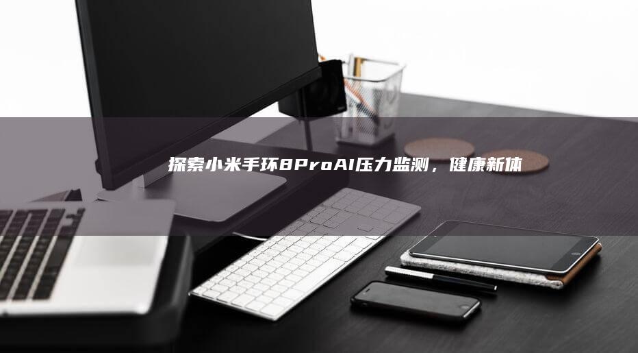 探索小米手环8 Pro：AI压力监测，健康新体验
