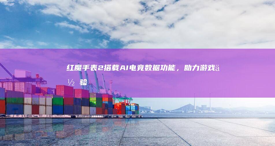 红魔手表2搭载AI电竞数据,助力游戏体验