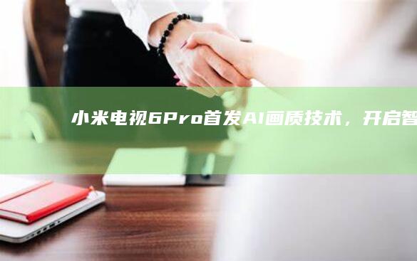 小米电视6首发AI画质技术,开启智能视