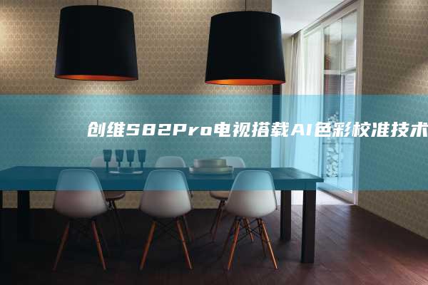 电视搭载AI色彩校准技术,