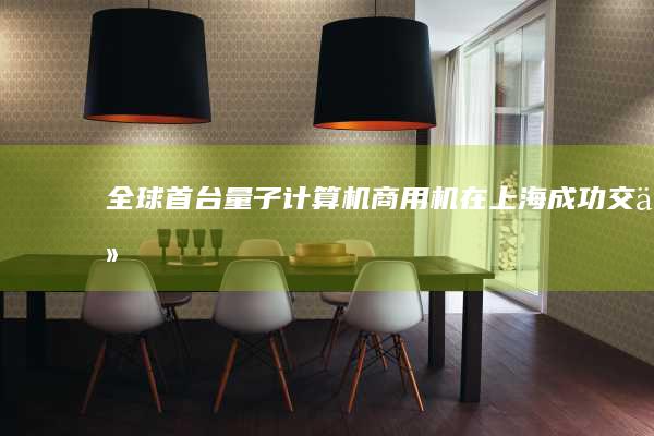 全球首台量子计算机商用机在上海成功交付