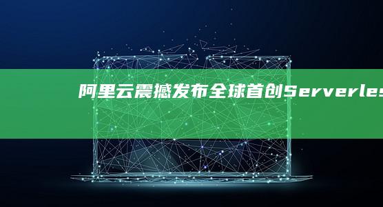 阿里云震撼发布：全球首创Serverless数据库服务