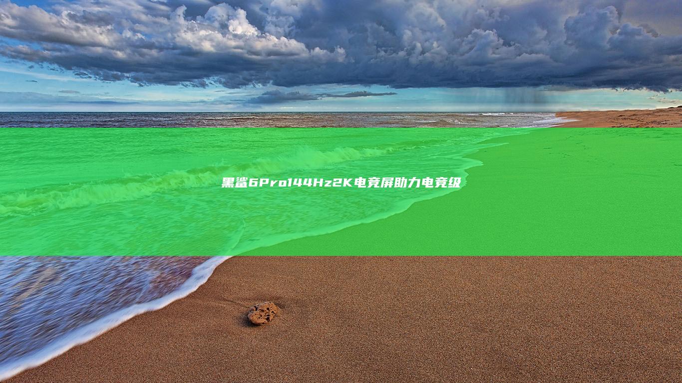 黑鲨6 Pro：144Hz 2K电竞屏助力电竞级手游畅玩