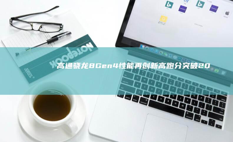 高通骁龙8 Gen4性能再创新高：跑分突破200万