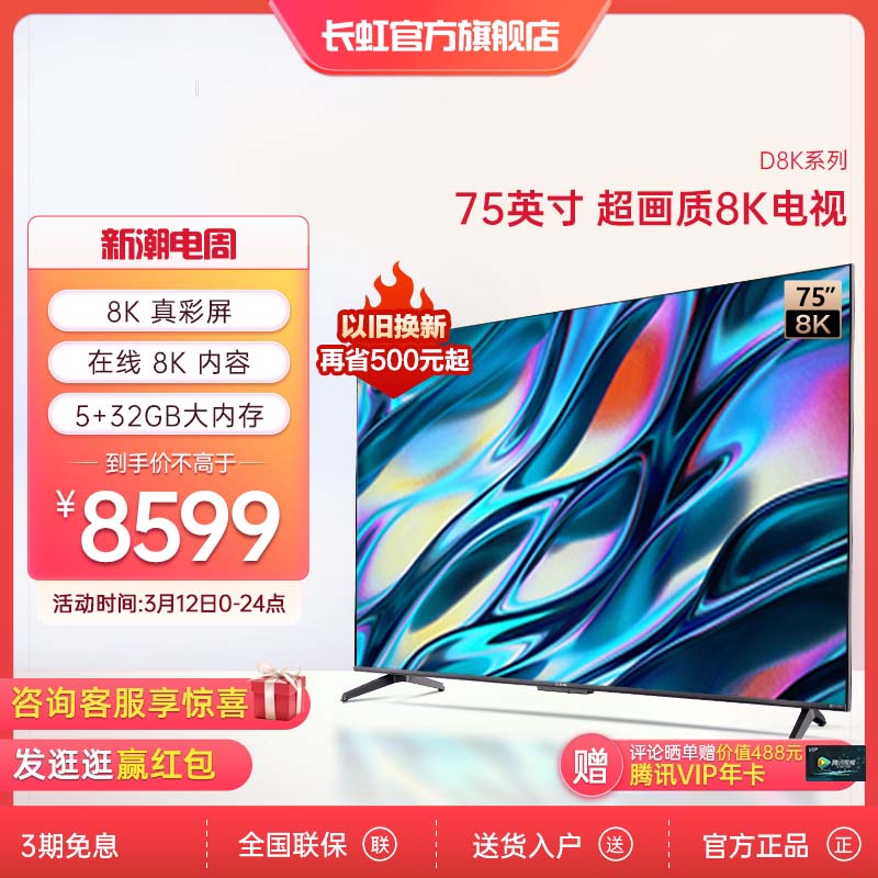 长虹8K电视震撼登场：杜比视界IQ加持，带来极致视觉盛宴
