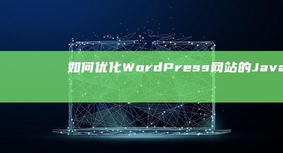 如何优化WordPress网站的JavaScript加载