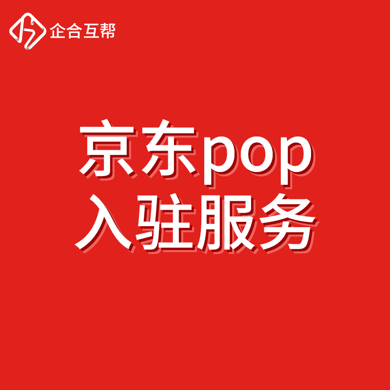 京东POP店铺运营