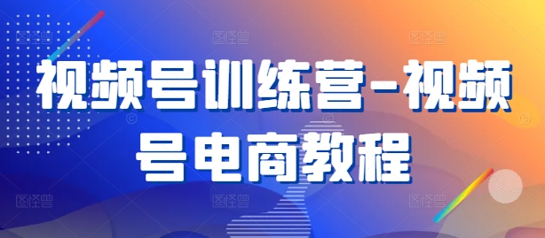 视频号电商直播流量获取秘籍全披露