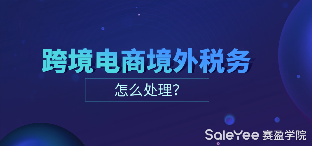跨境电商税务合规操作指南：风险防控与策略优化