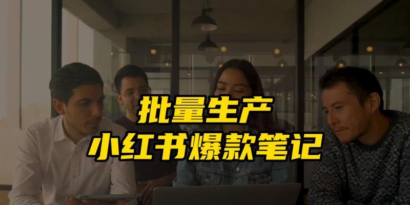 揭秘小红书爆款笔记标题