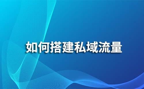 构建私域流量长效运营体系
